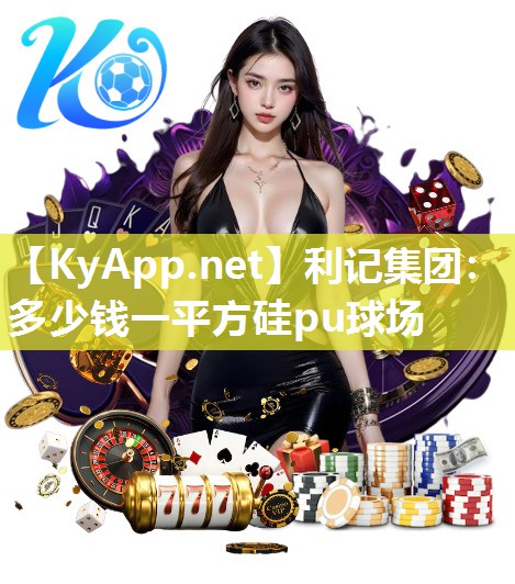多少钱一平方硅pu球场 多少钱一平方硅pu球场