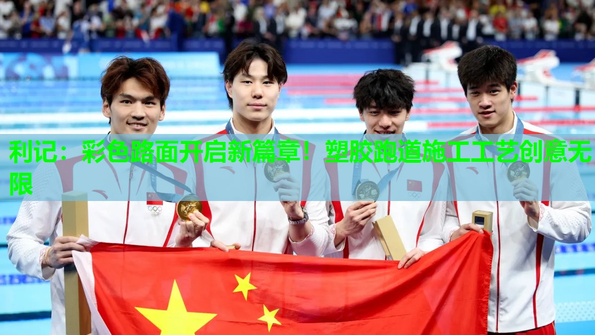 彩色路面开启新篇章!塑胶跑道施工工艺创意无限 彩色路面开启新篇章!塑胶跑道施工工艺创意无限