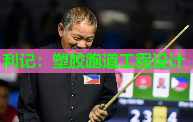 塑胶跑道工程设计 塑胶跑道工程设计