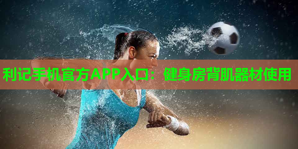 健身房背肌器材使用
