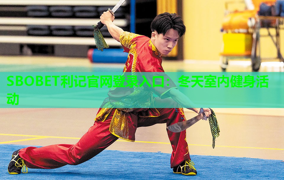 冬天室内健身活动 冬天室内健身活动