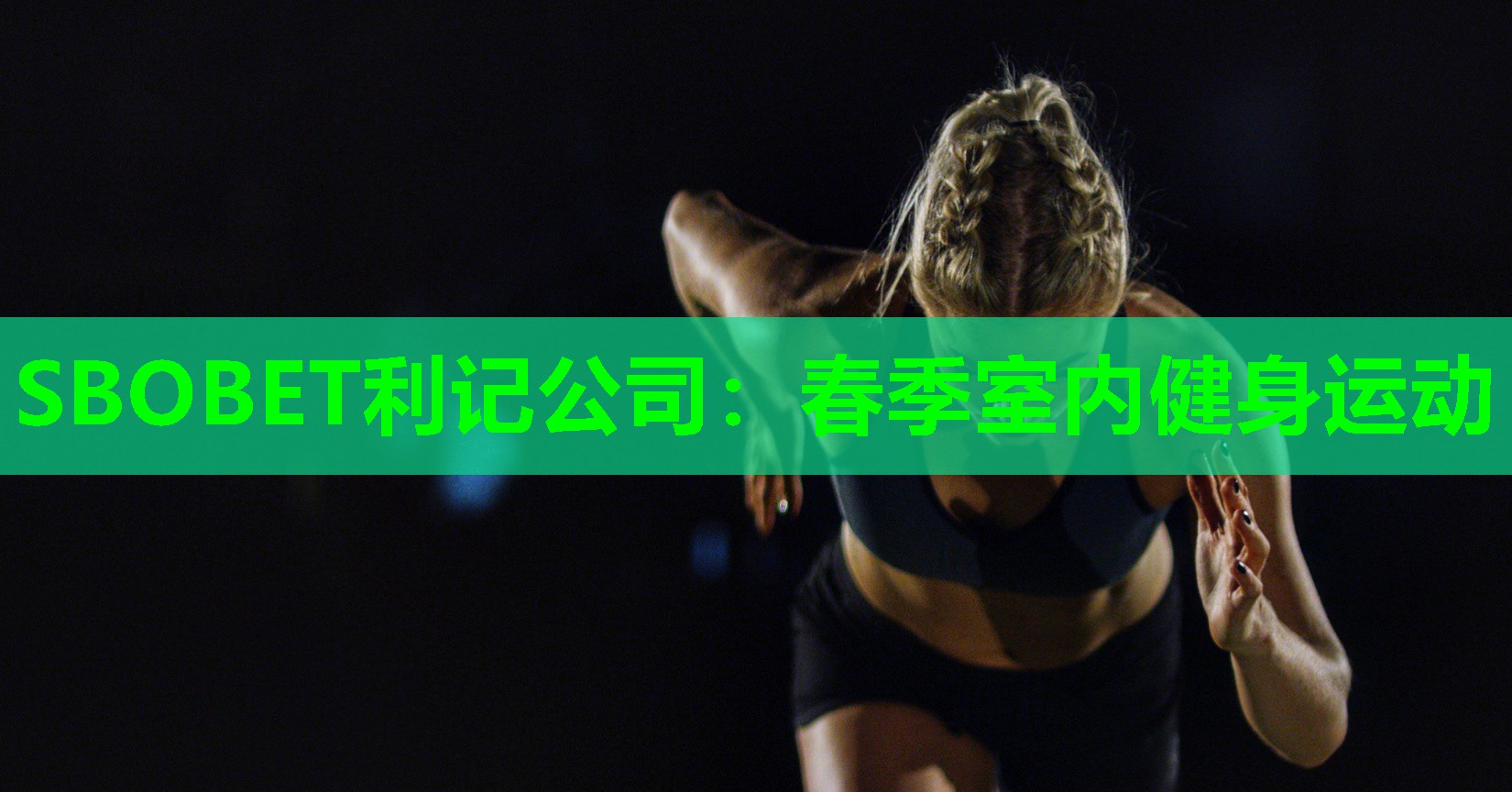 春季室内健身运动