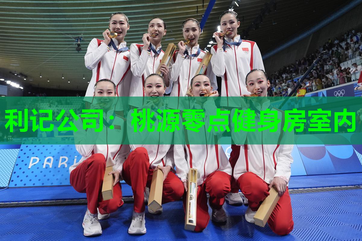 桃源零点健身房室内
