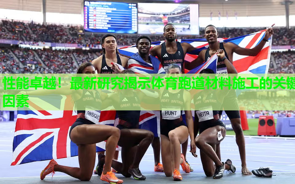 性能卓越!最新研究揭示体育跑道材料施工的关键因素 性能卓越!最新研究揭示体育跑道材料施工的关键因素