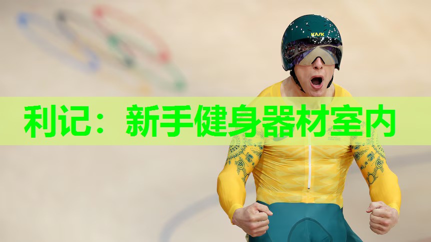 新手健身器材室内