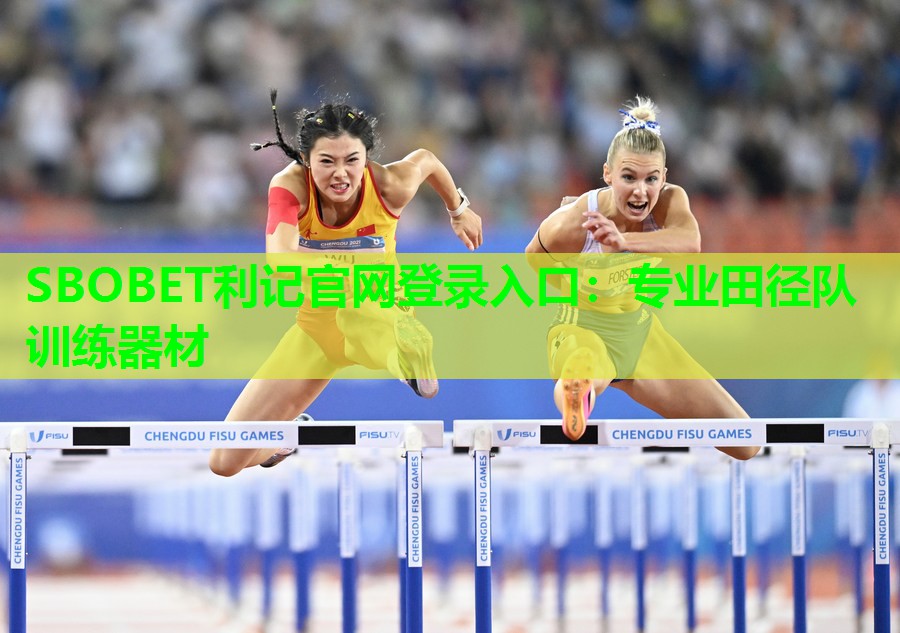 专业田径队训练器材 专业田径队训练器材