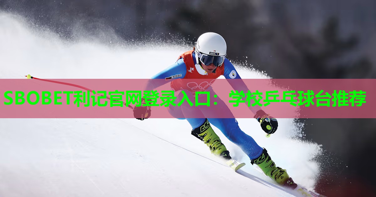学校乒乓球台推荐 学校乒乓球台推荐