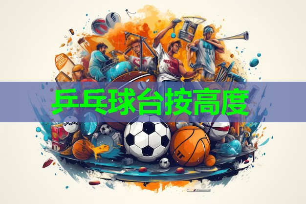 乒乓球台按高度 乒乓球台按高度