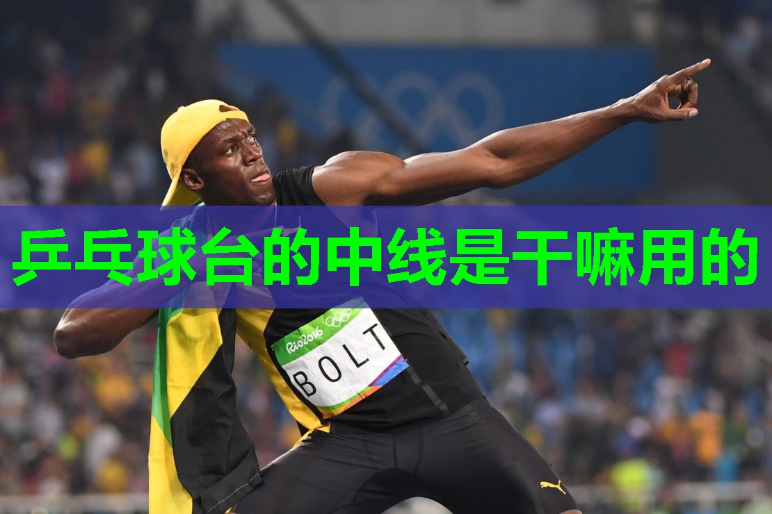 乒乓球台的中线是干嘛用的