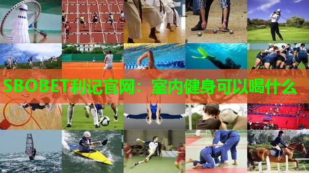 室内健身可以喝什么