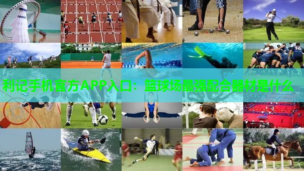 篮球场最强配合器材是什么 篮球场最强配合器材是什么