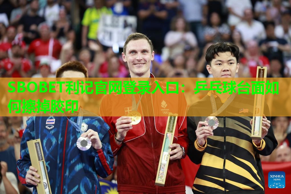 乒乓球台面如何擦掉胶印 乒乓球台面如何擦掉胶印