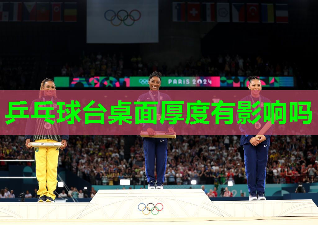 乒乓球台桌面厚度有影响吗 乒乓球台桌面厚度有影响吗