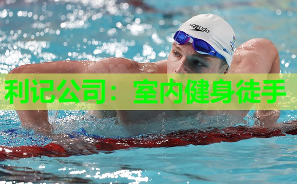 室内健身徒手