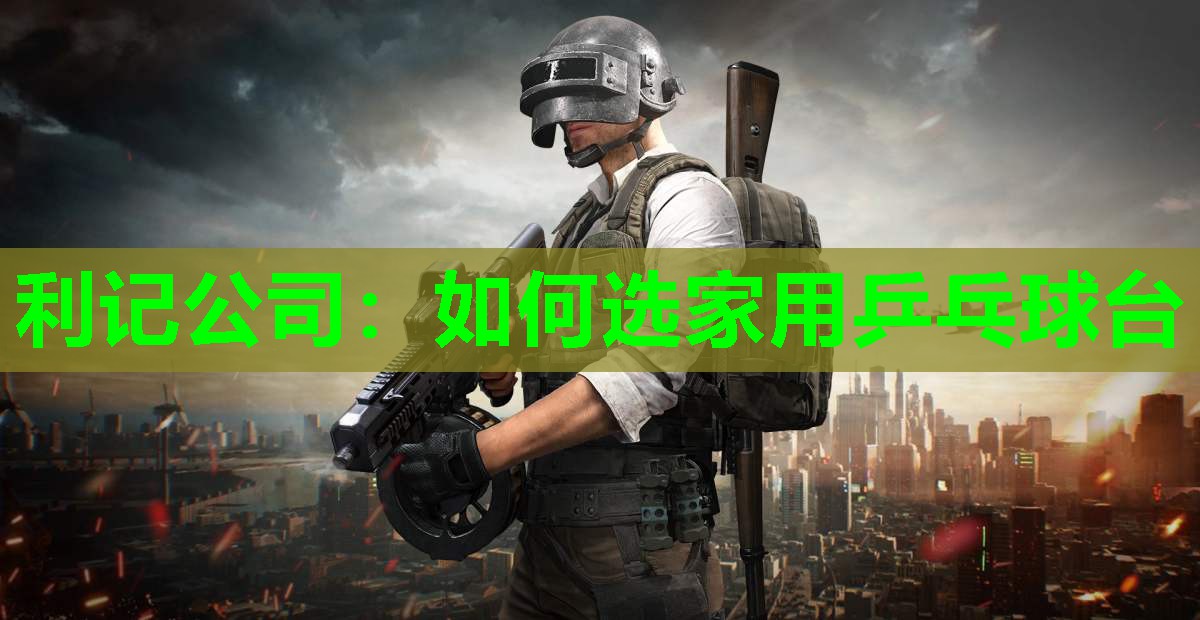 如何选家用乒乓球台 如何选家用乒乓球台