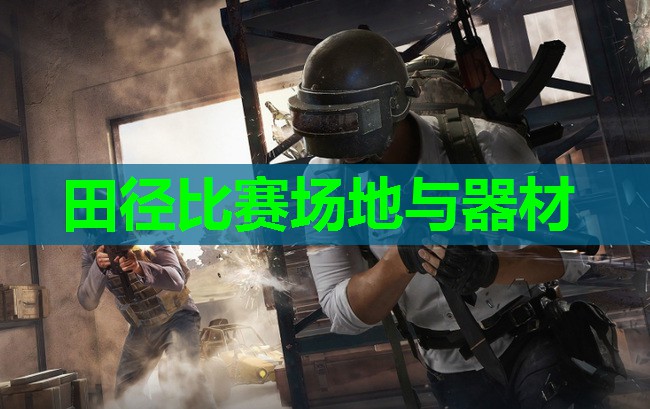 田径比赛场地与器材 田径比赛场地与器材