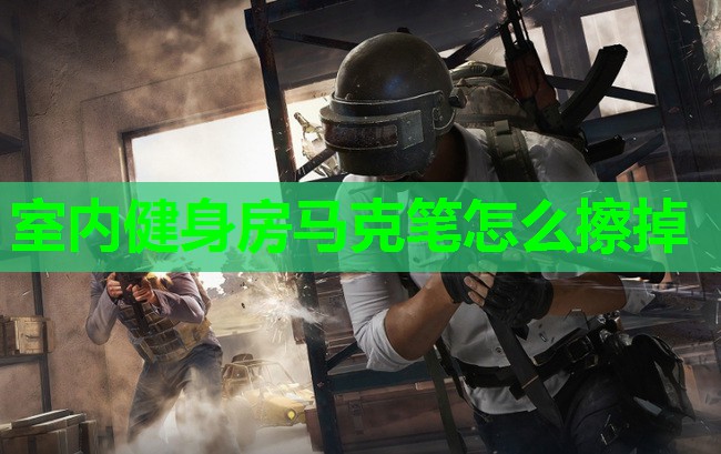 室内健身房马克笔怎么擦掉 室内健身房马克笔怎么擦掉