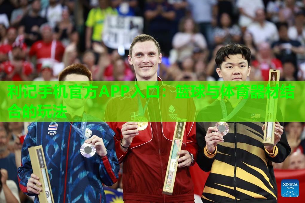 篮球与体育器材结合的玩法