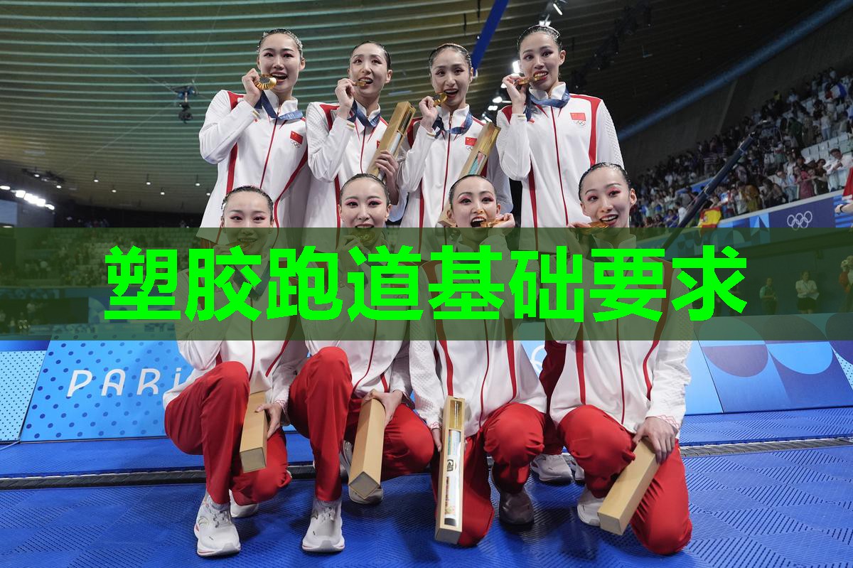 塑胶跑道基础要求 塑胶跑道基础要求