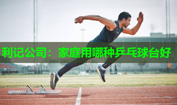 家庭用哪种乒乓球台好 家庭用哪种乒乓球台好
