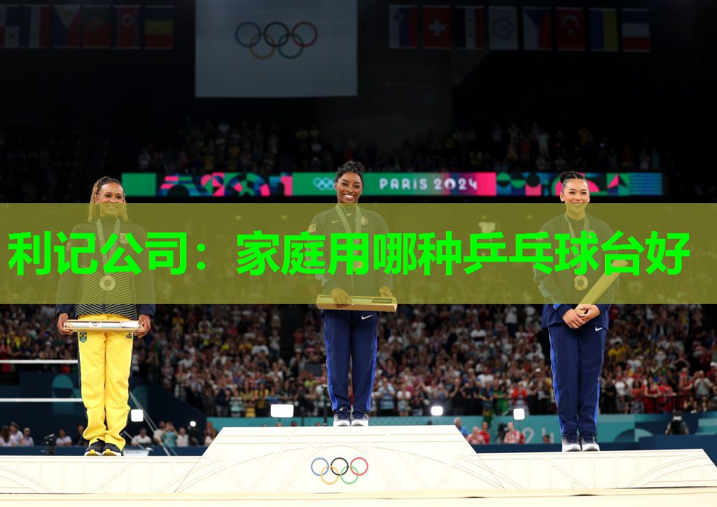 家庭用哪种乒乓球台好 家庭用哪种乒乓球台好