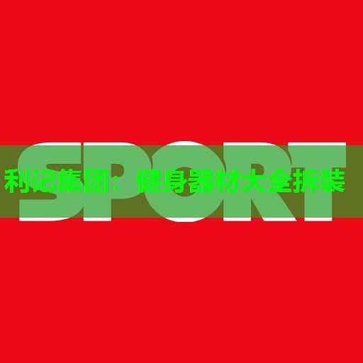 健身器材大全拆装 健身器材大全拆装
