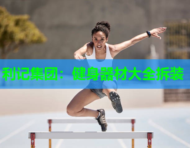 健身器材大全拆装 健身器材大全拆装