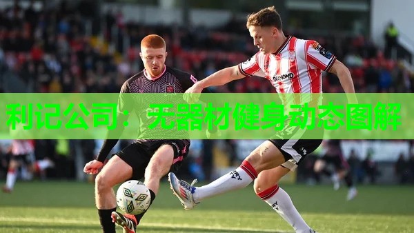 无器材健身动态图解 无器材健身动态图解
