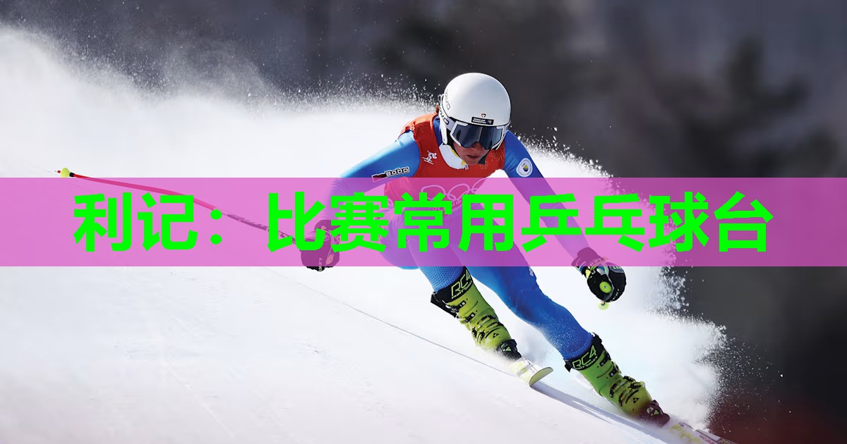 比赛常用乒乓球台 比赛常用乒乓球台