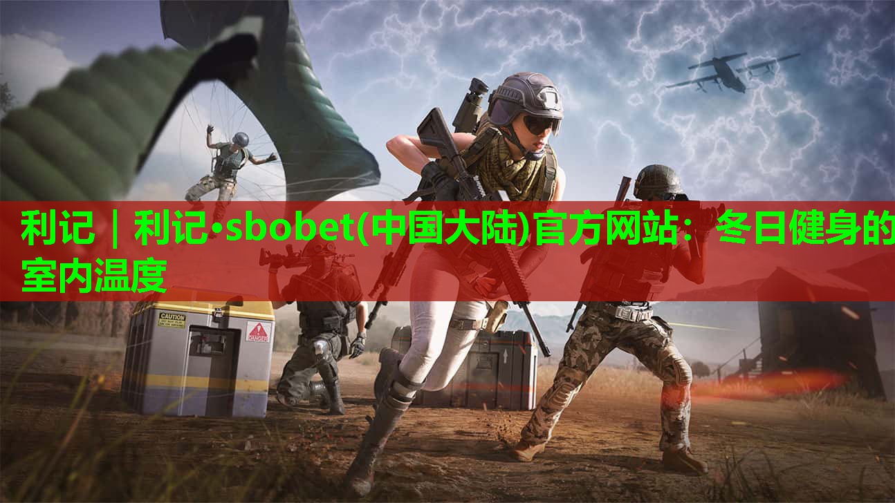 冬日健身的室内温度 冬日健身的室内温度