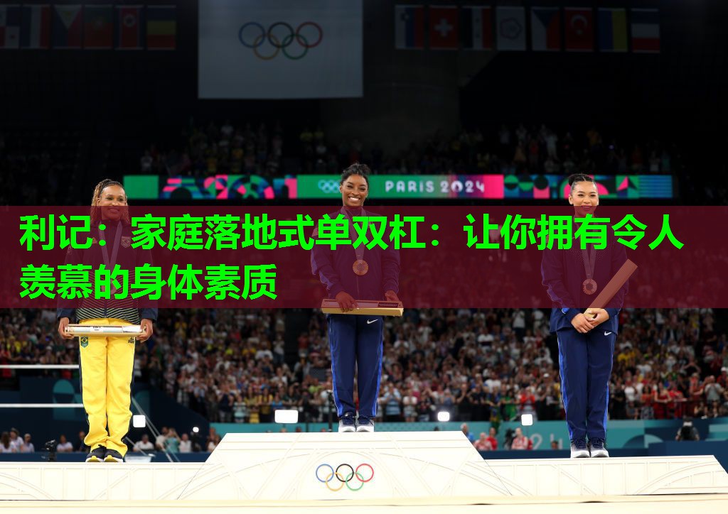 家庭落地式单双杠:让你拥有令人羡慕的身体素质 家庭落地式单双杠:让你拥有令人羡慕的身体素质
