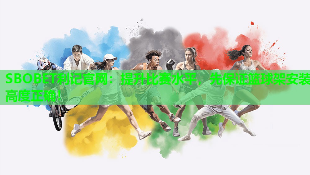 提升比赛水平,先保证篮球架安装高度正确! 提升比赛水平,先保证篮球架安装高度正确!
