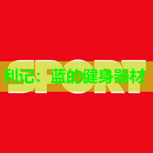 蓝的健身器材 蓝的健身器材