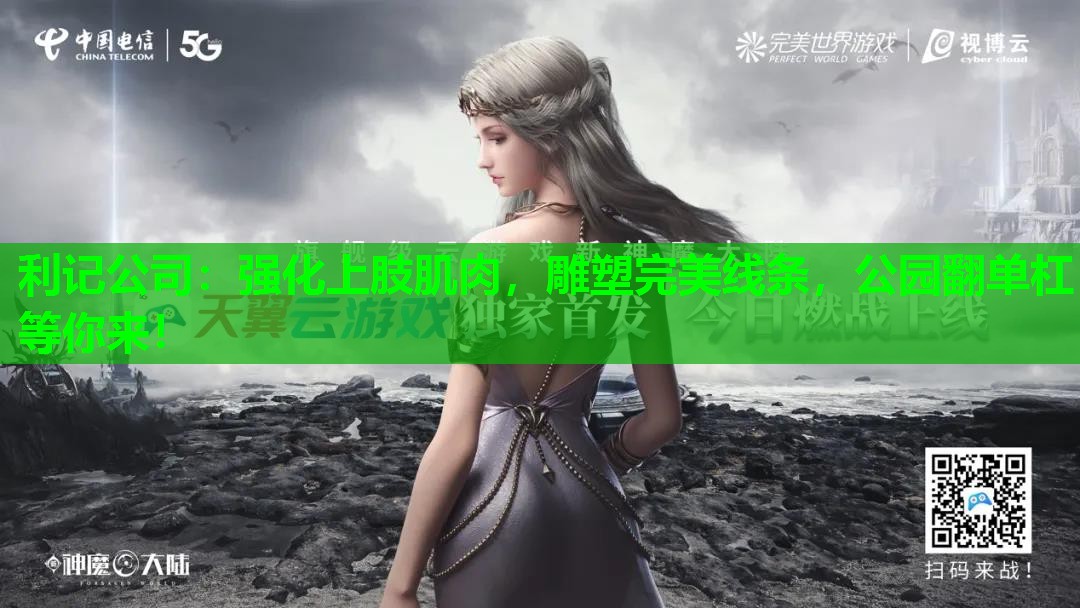 强化上肢肌肉,雕塑完美线条,公园翻单杠等你来! 强化上肢肌肉,雕塑完美线条,公园翻单杠等你来!