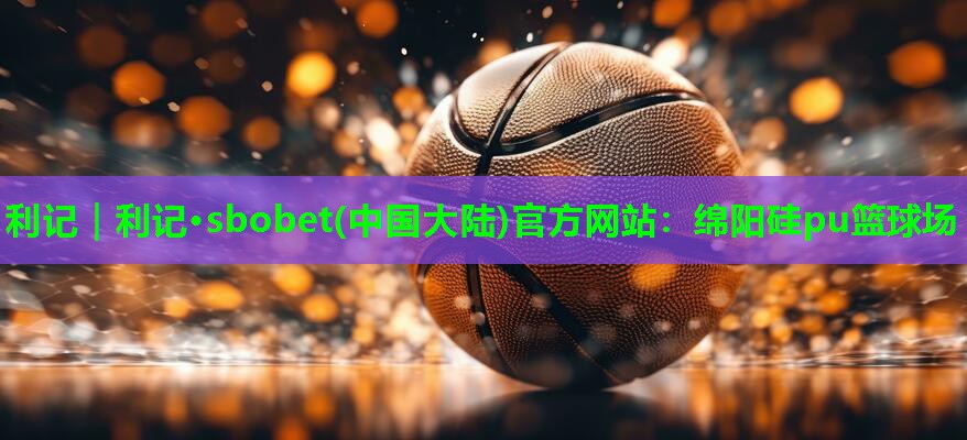 绵阳硅pu篮球场 绵阳硅pu篮球场