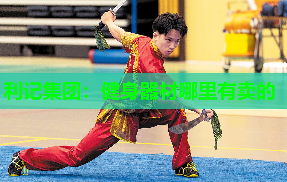 健身器材哪里有卖的 健身器材哪里有卖的