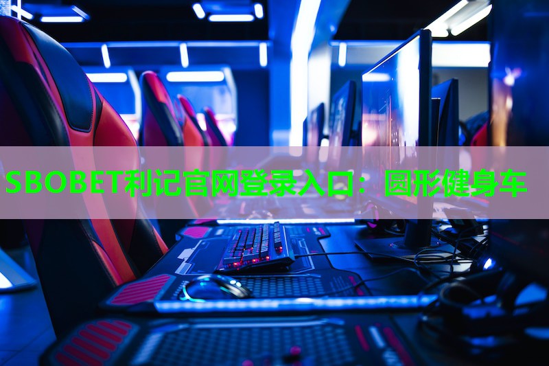 圆形健身车 圆形健身车