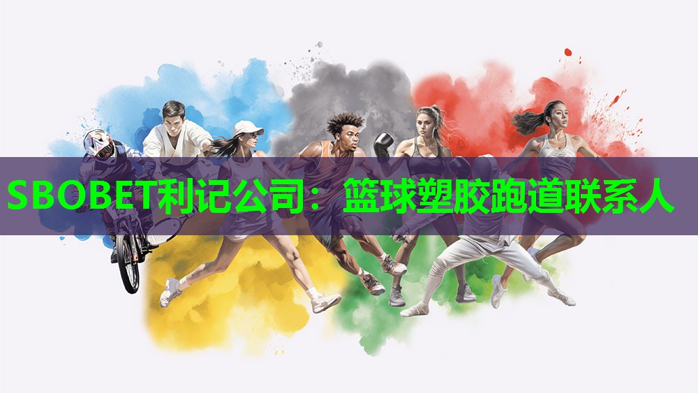 篮球塑胶跑道联系人 篮球塑胶跑道联系人