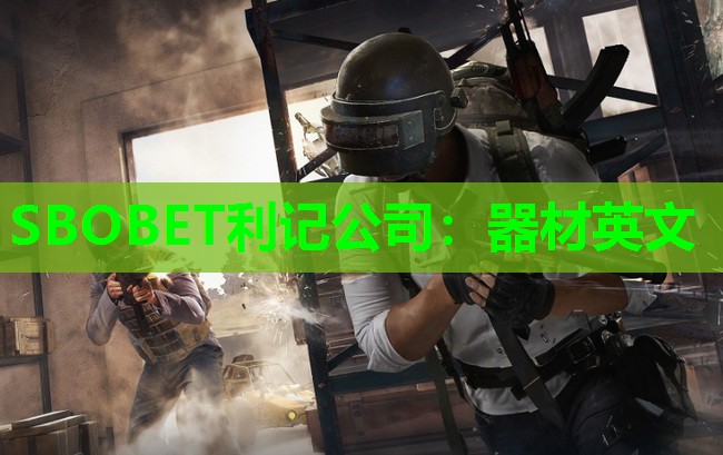 器材英文 器材英文