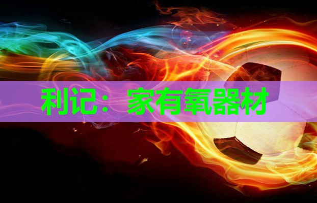 家有氧器材 家有氧器材