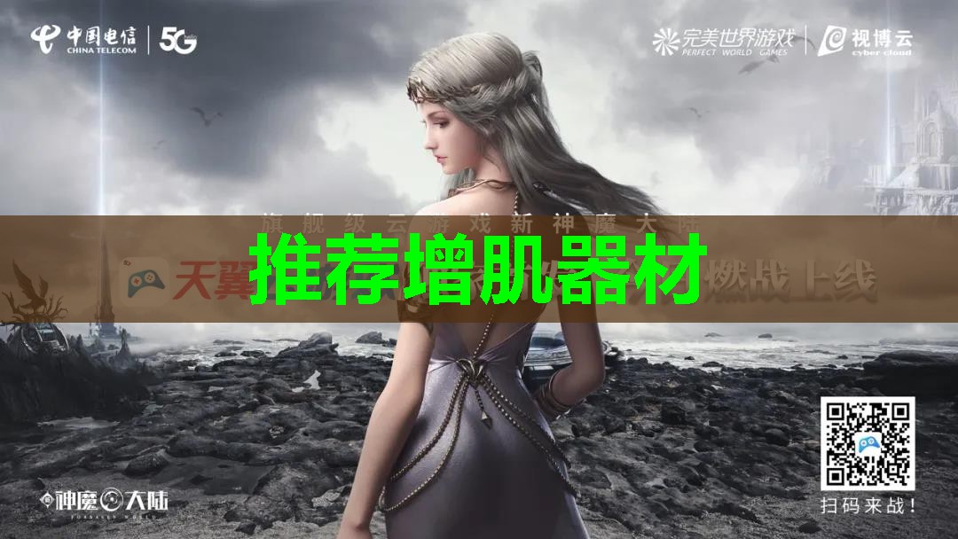 推荐增肌器材 推荐增肌器材