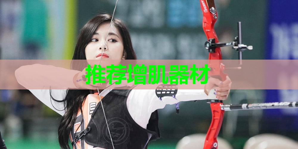 推荐增肌器材 推荐增肌器材