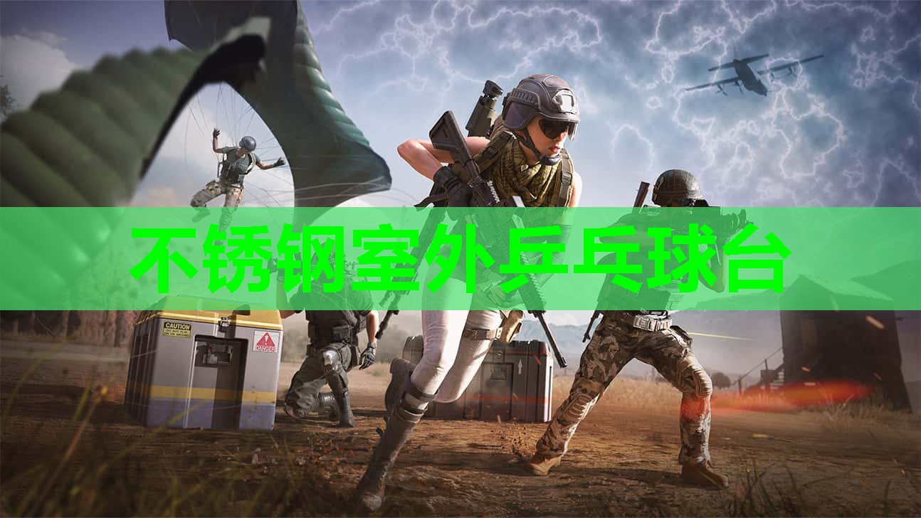 不锈钢室外乒乓球台 不锈钢室外乒乓球台