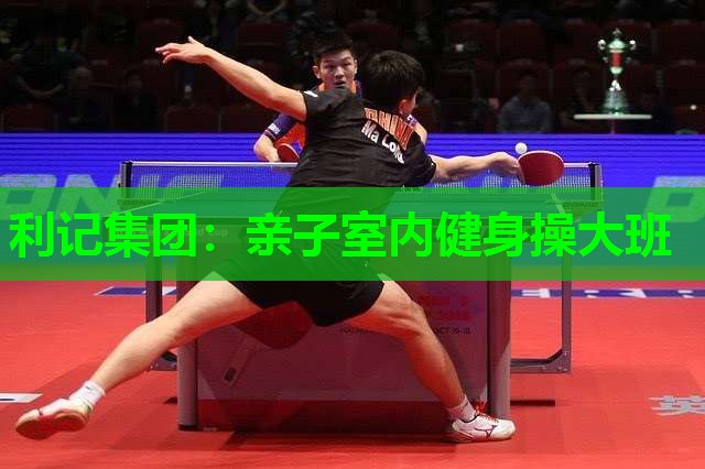 亲子室内健身操大班 亲子室内健身操大班