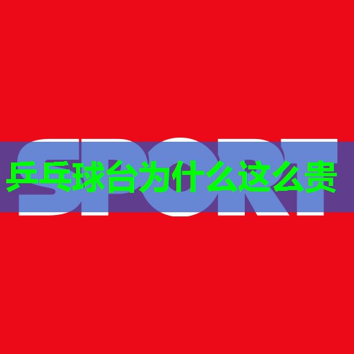 乒乓球台为什么这么贵 乒乓球台为什么这么贵