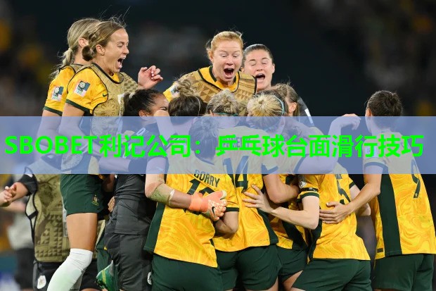 乒乓球台面滑行技巧 乒乓球台面滑行技巧