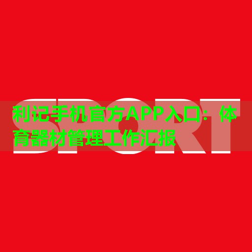 体育器材管理工作汇报 体育器材管理工作汇报