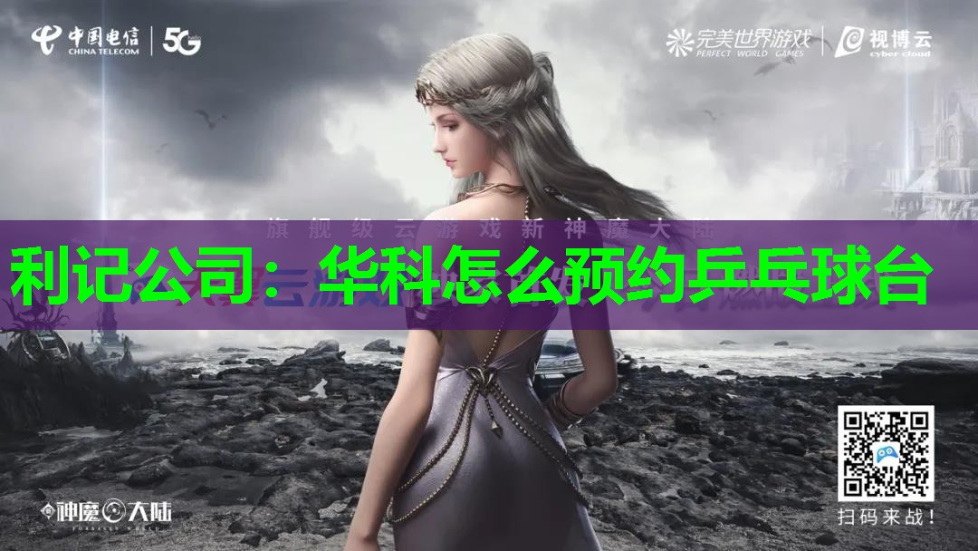 华科怎么预约乒乓球台 华科怎么预约乒乓球台