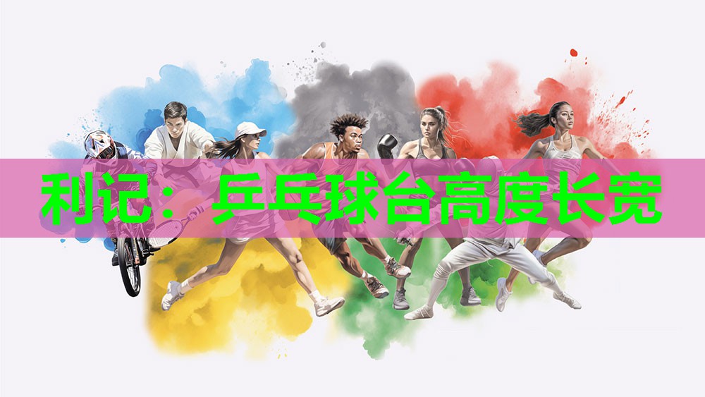 乒乓球台高度长宽 乒乓球台高度长宽