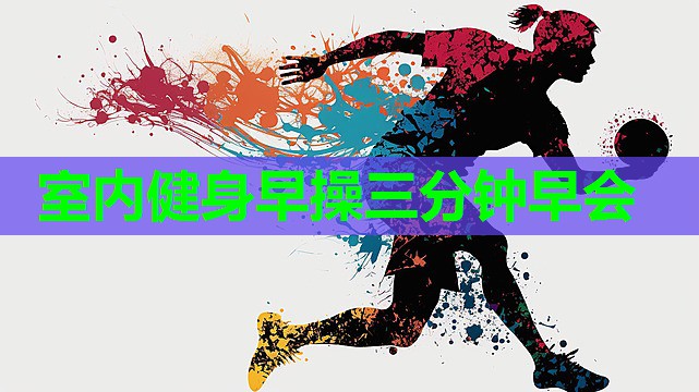 室内健身早操三分钟早会 室内健身早操三分钟早会